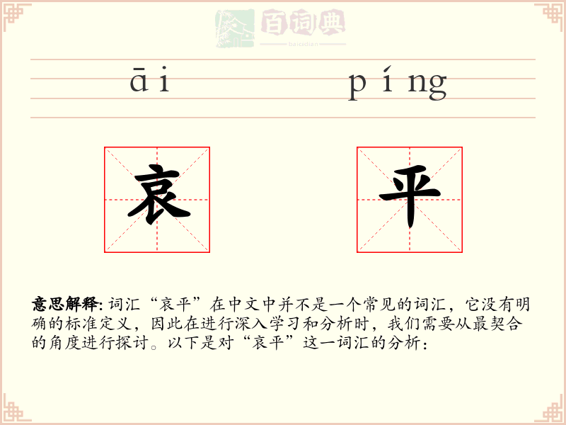 哀平