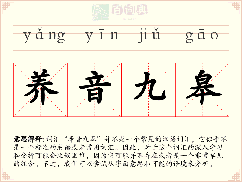 养音九皋