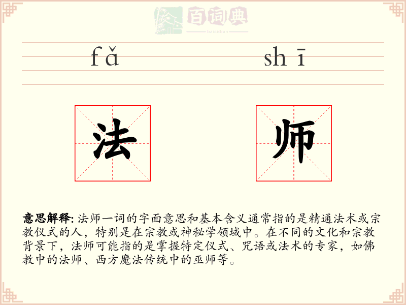 法师