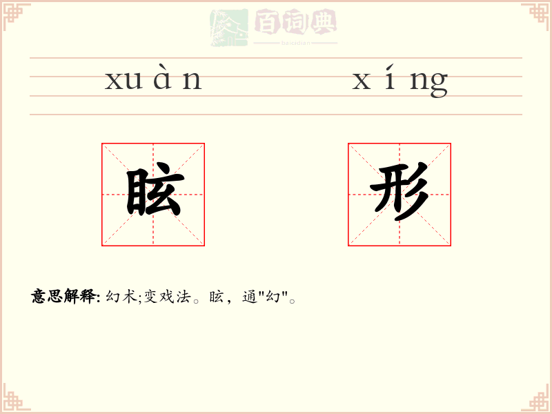 眩形