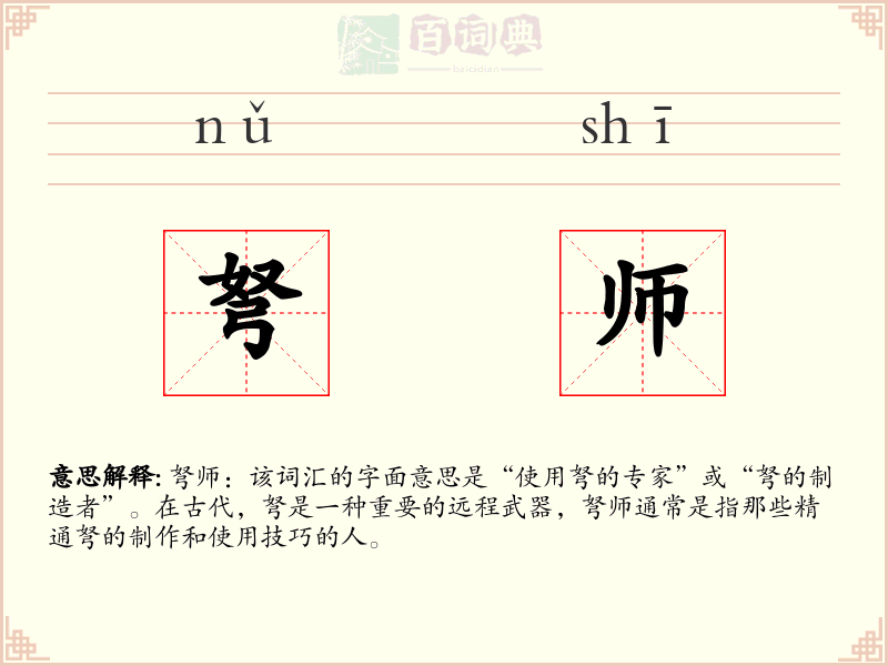 弩师