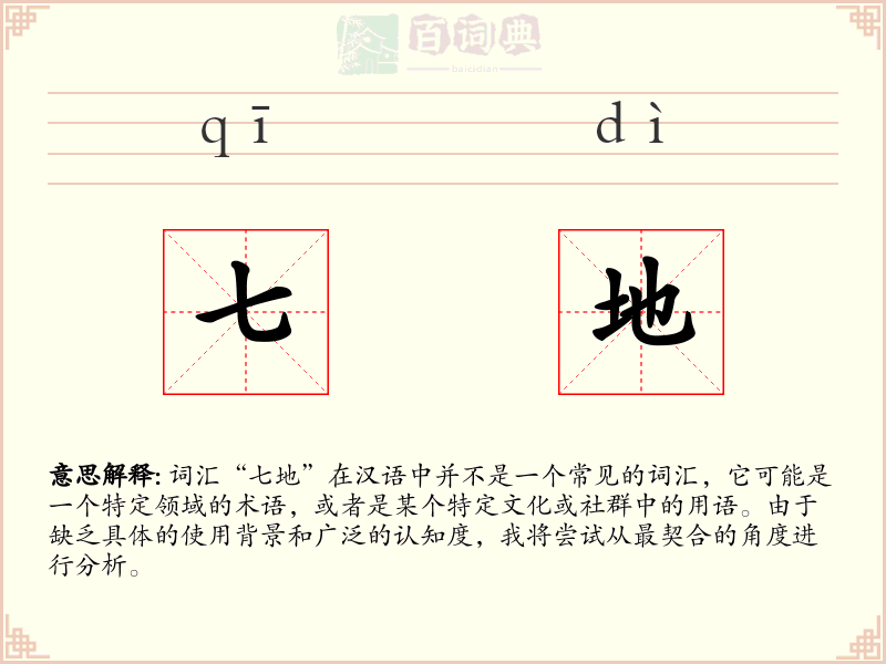 七地