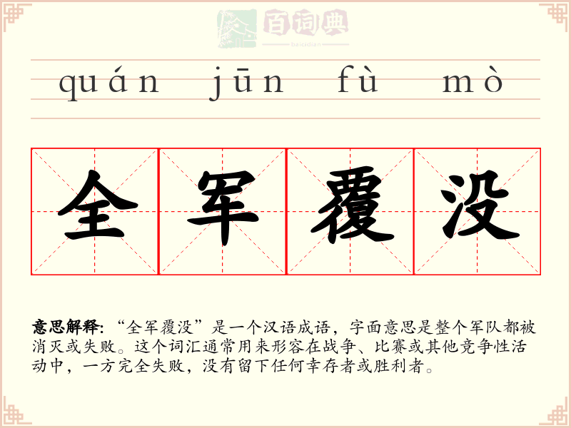 全军覆没