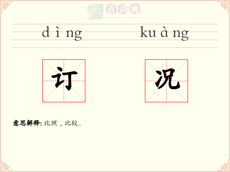 订况