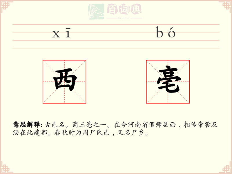 西亳