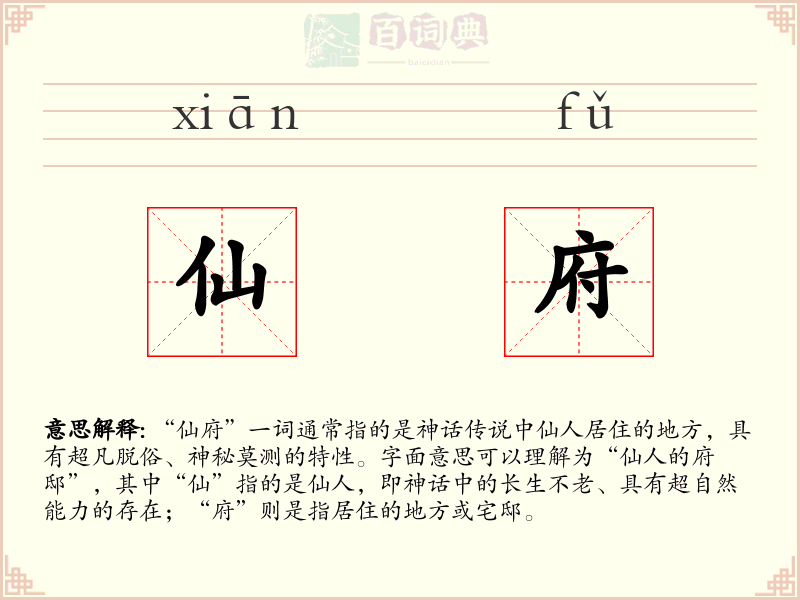 仙府
