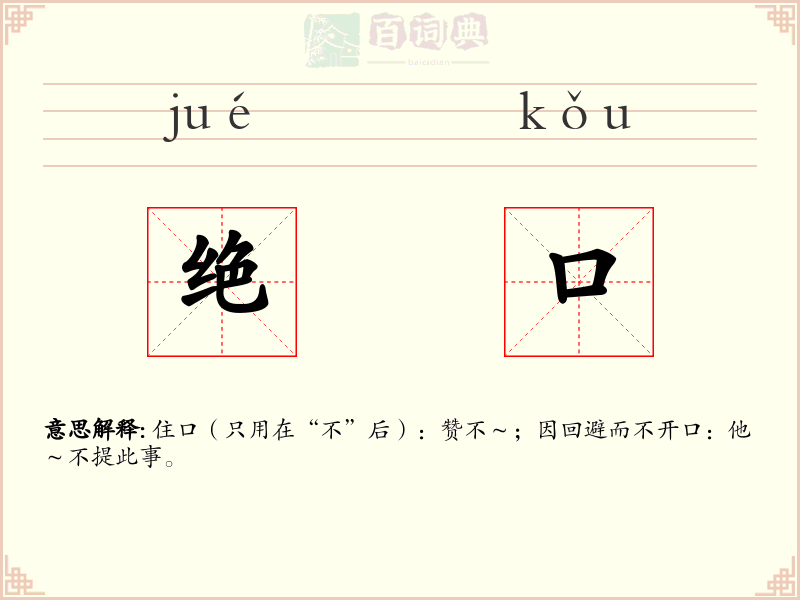 绝口