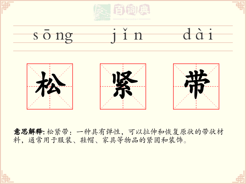松紧带