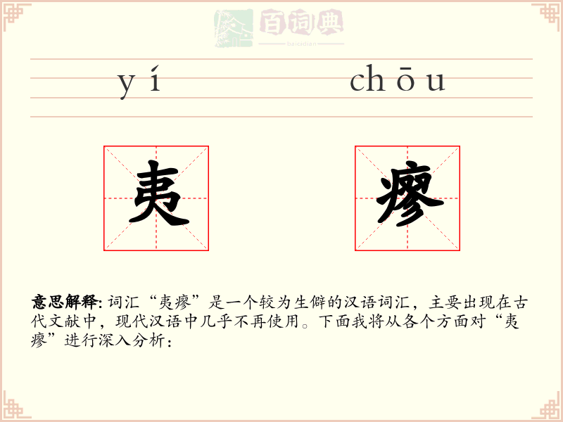 夷瘳