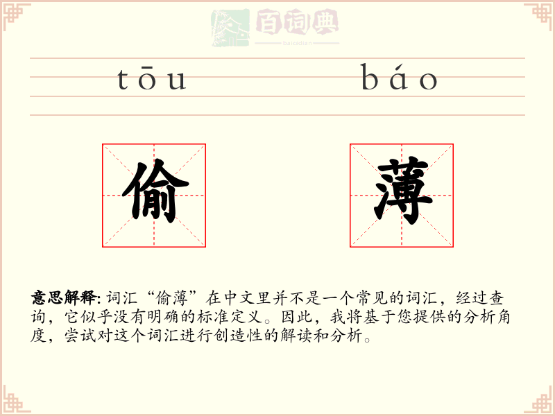 偷薄