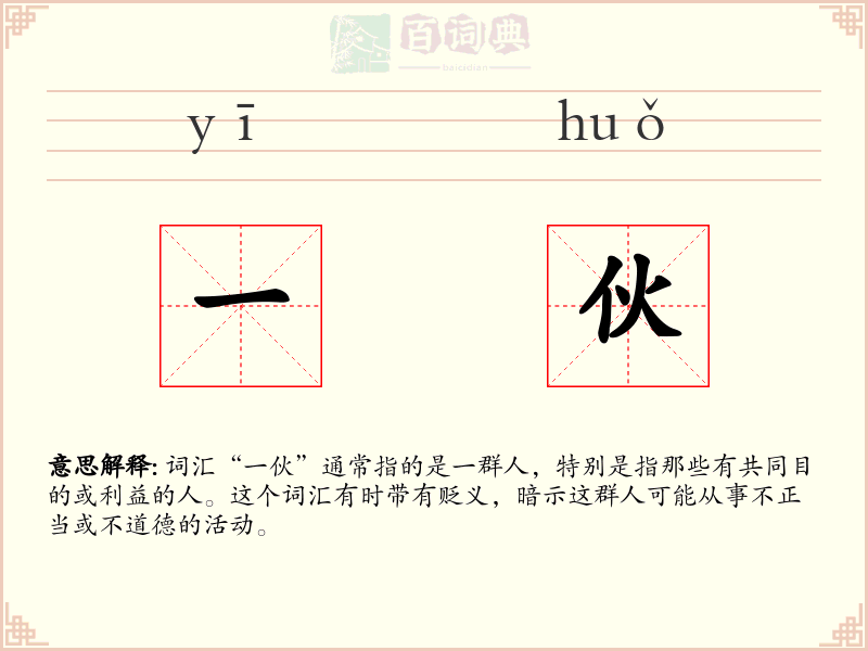 一伙
