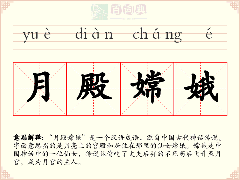 月殿嫦娥