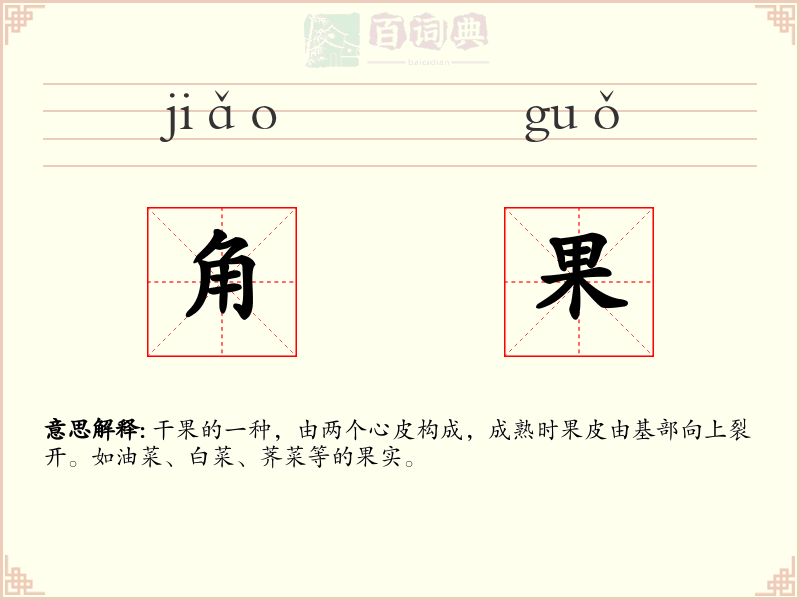 角果