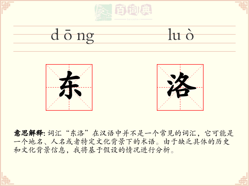 东洛