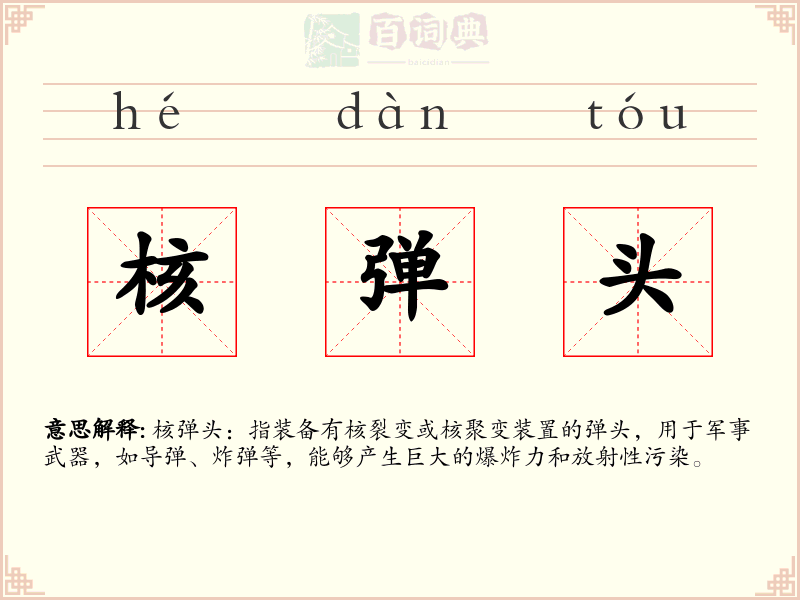 核弹头