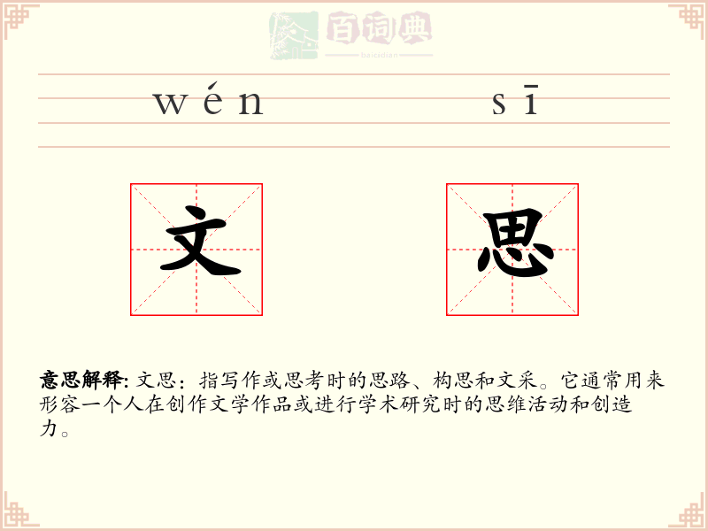 文思