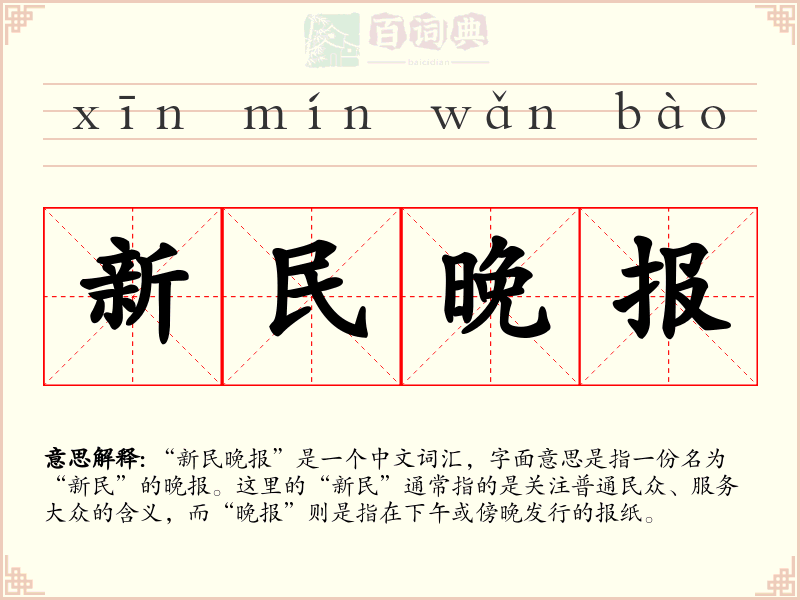 新民晚报
