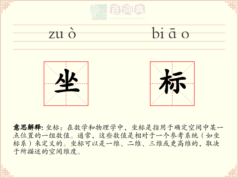 坐标