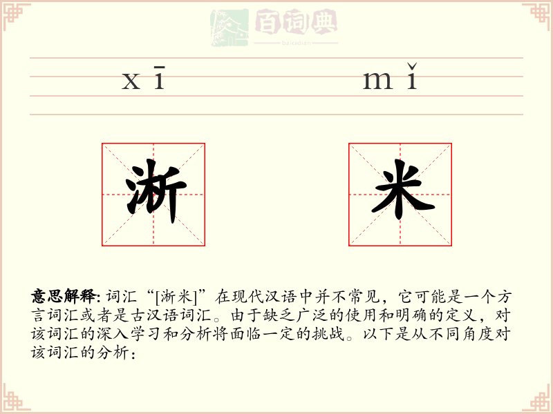 淅米