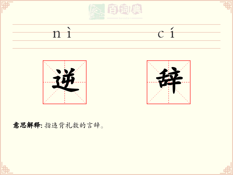 逆辞