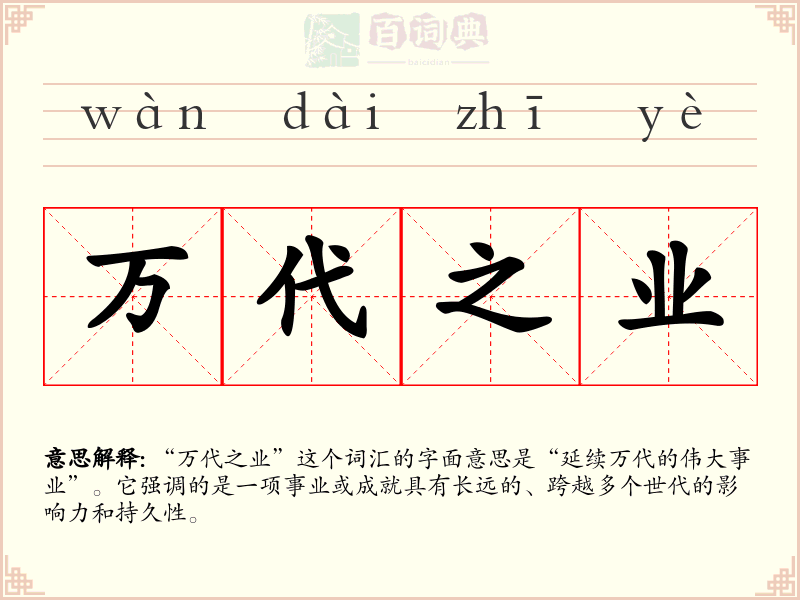 万代之业