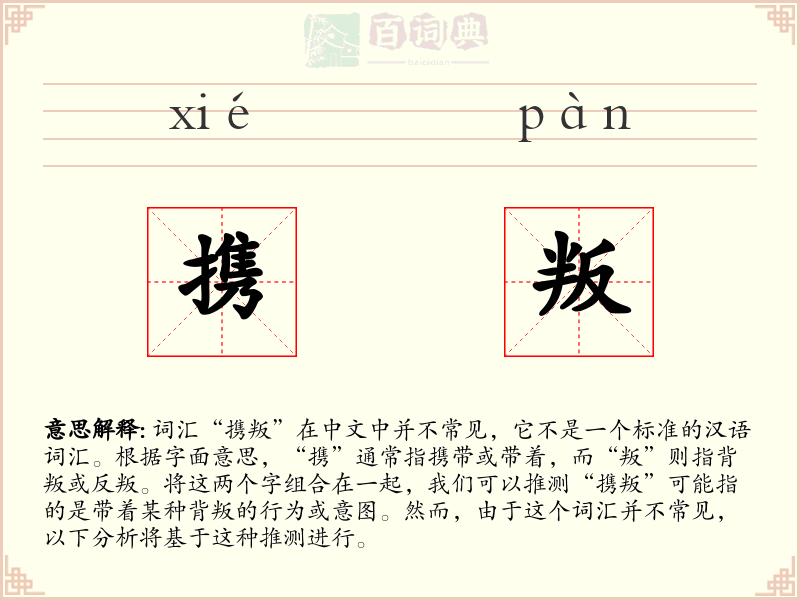 携叛