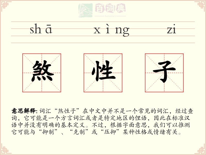 煞性子