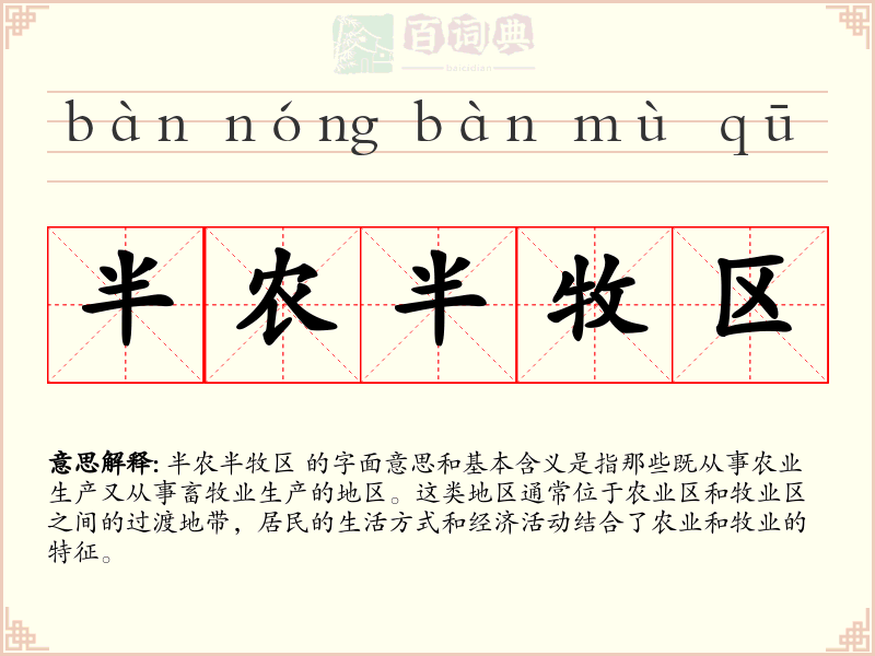 半农半牧区