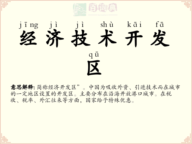 经济技术开发区