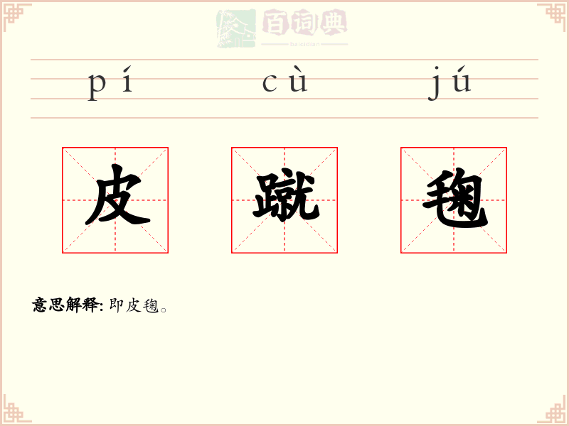 皮蹴毱