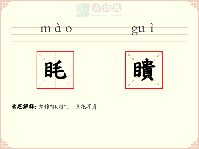眊瞶