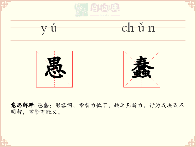 愚蠢