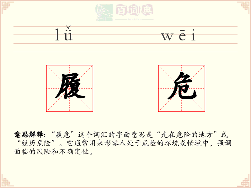 履危