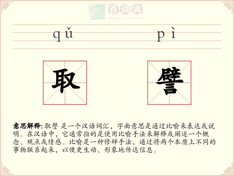 取譬