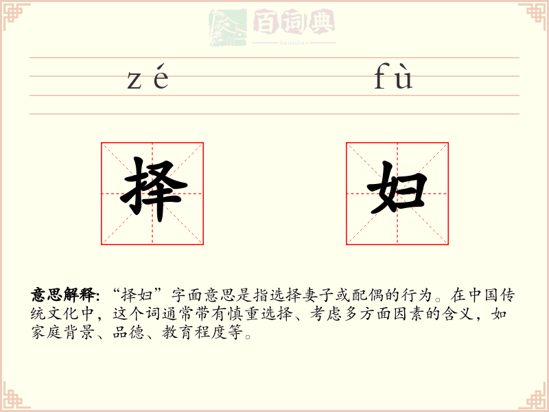 择妇