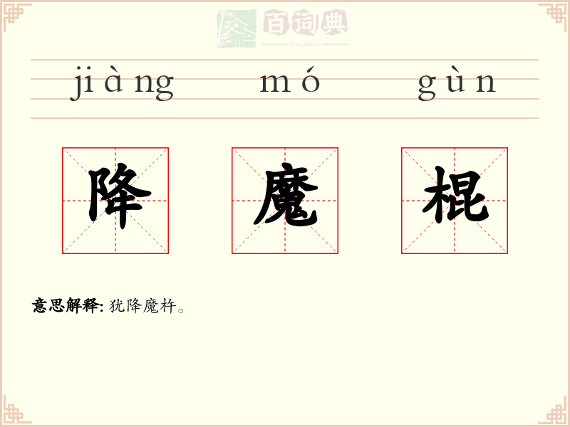 降魔棍