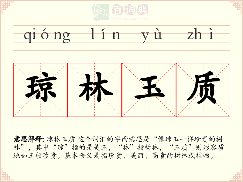 琼林玉质