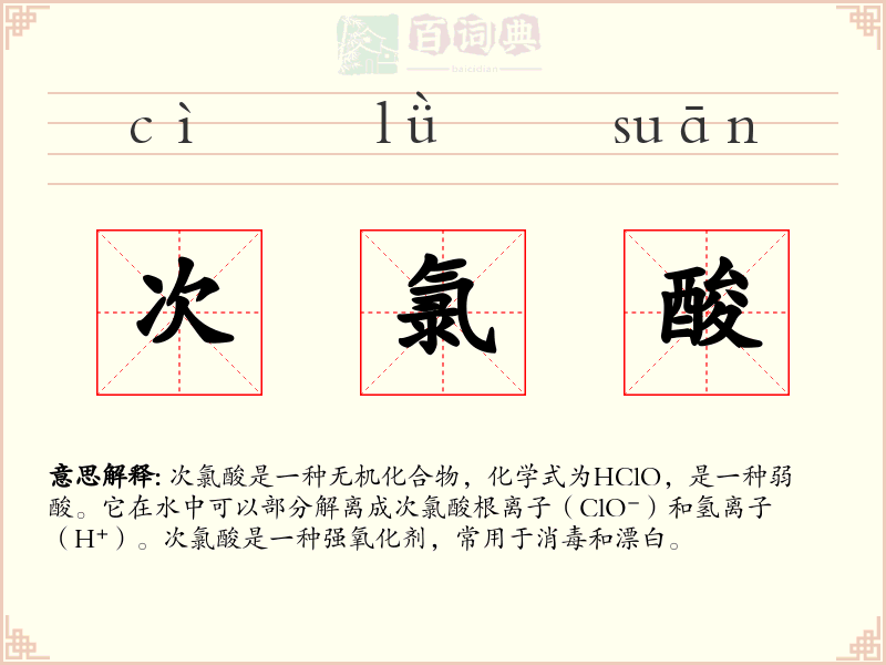 次氯酸