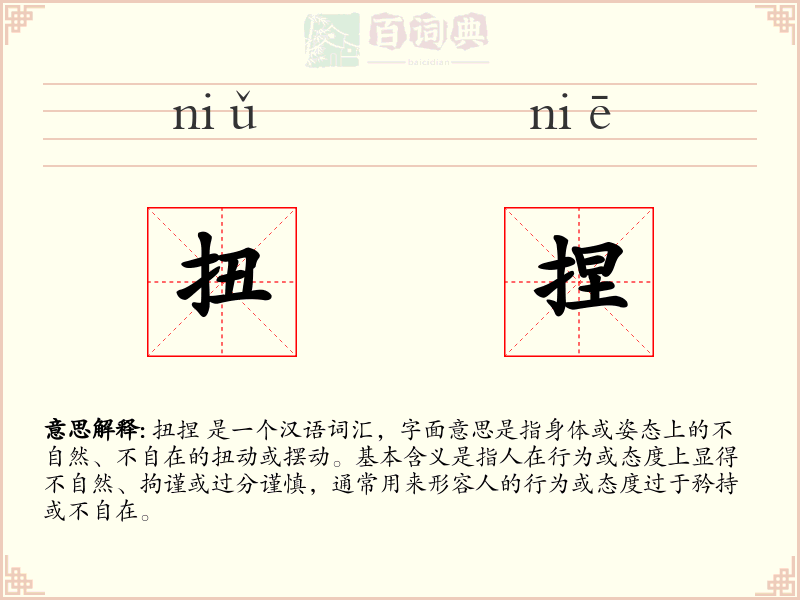 扭捏
