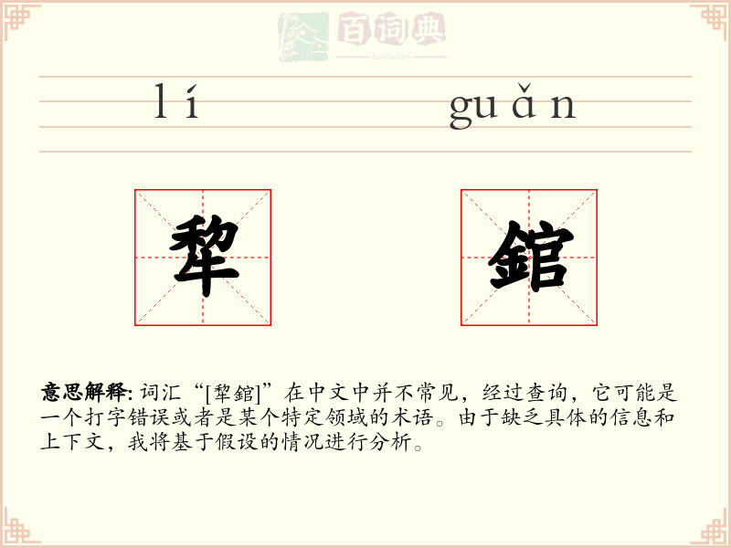 犂錧