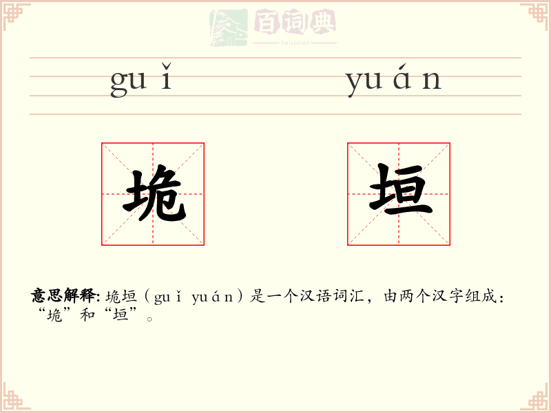 垝垣