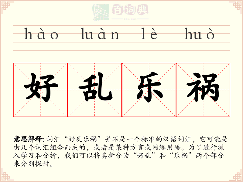 好乱乐祸