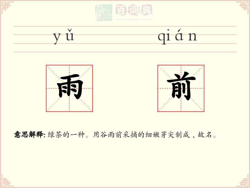雨前
