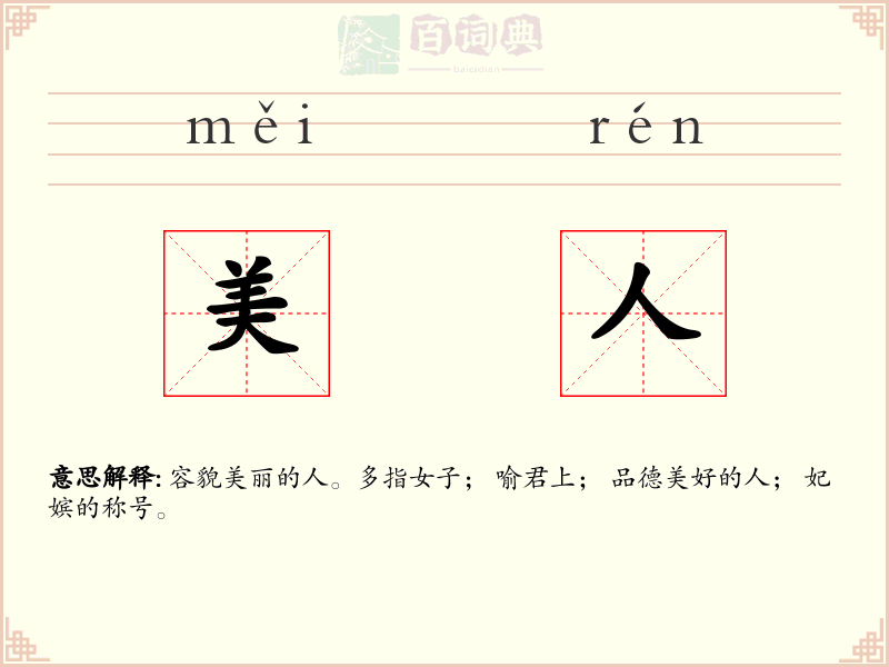 美人