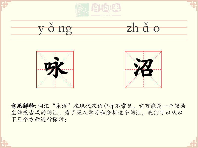 咏沼