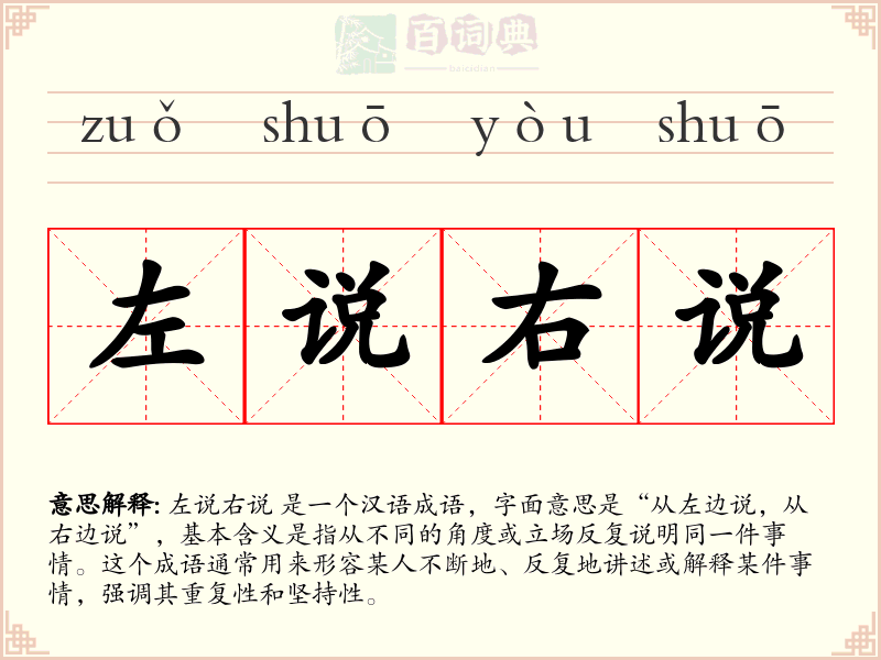 左说右说