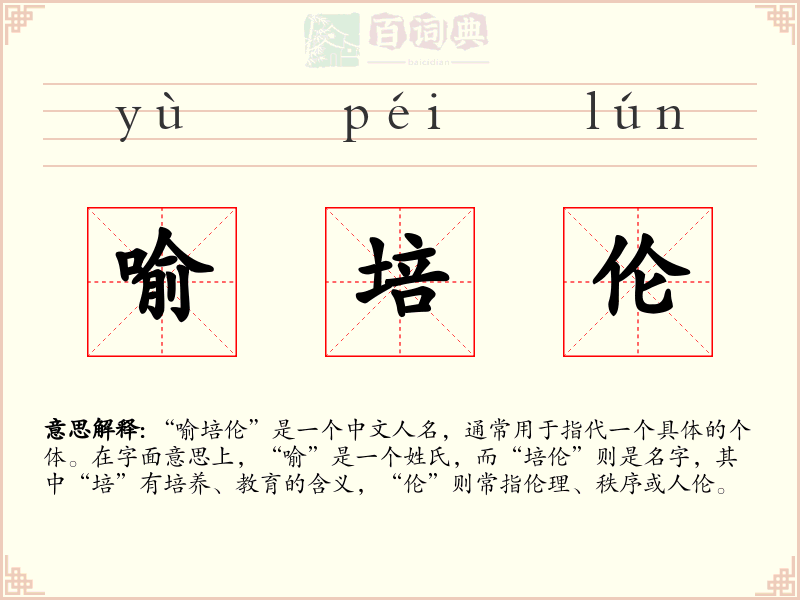 喻培伦