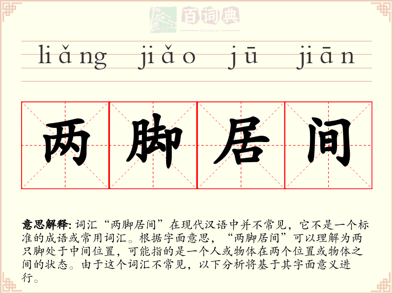 两脚居间