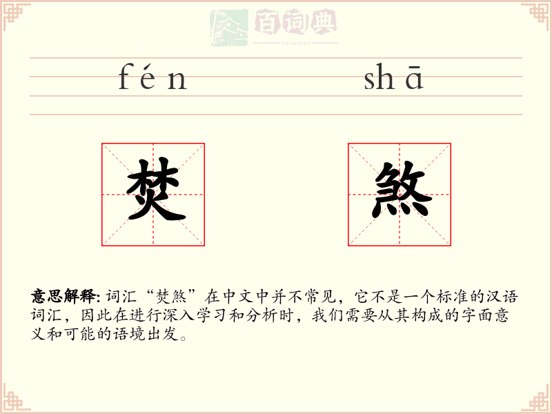焚煞