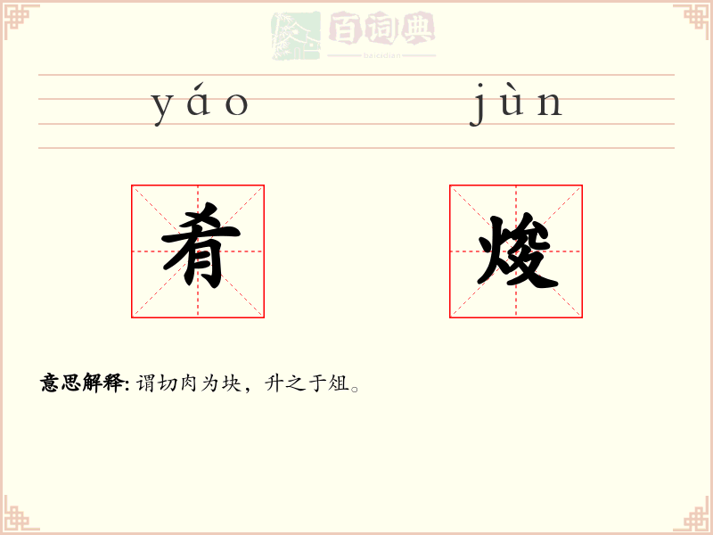 肴焌